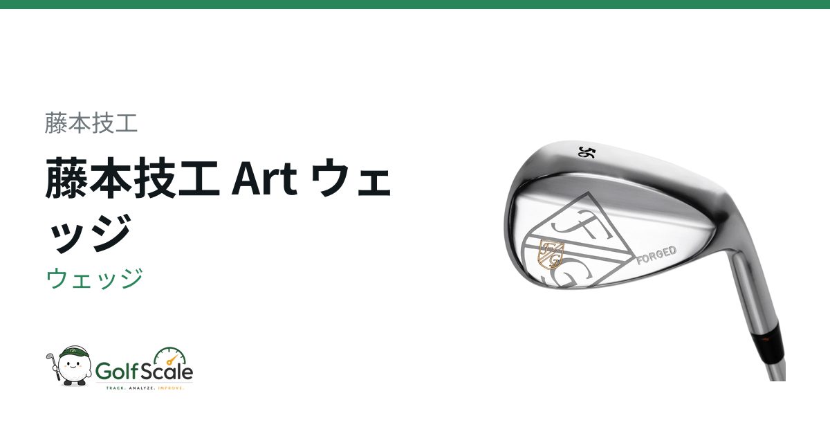 藤本技工 Art ウェッジ｜スペック・価格 | ゴルフスケール