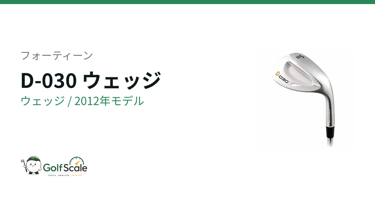 フォーティーン D-030 ウェッジ｜スペック・価格 | ゴルフスケール