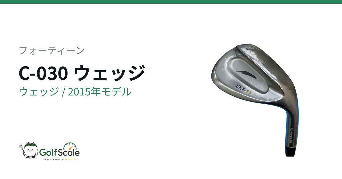 フォーティーン C-030 ウェッジ｜スペック・価格 | ゴルフスケール