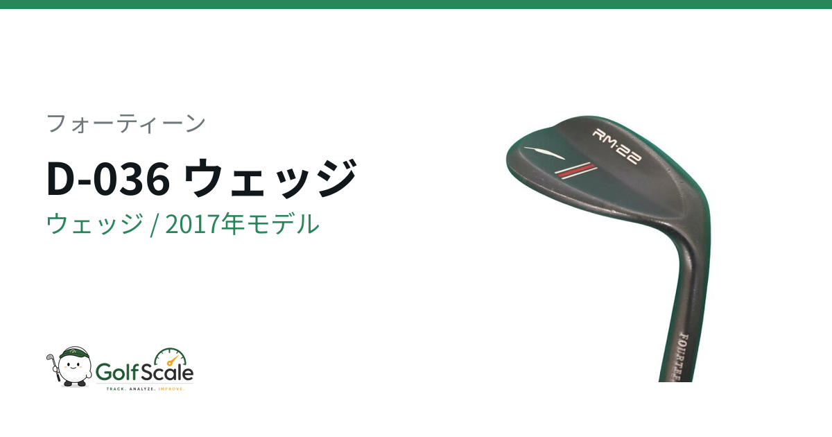 ︀*i様 お値下げフォーティーンD-036　ウェッジ 3本セット 名器】フォーティーン D-036 ウェッジ 3本 AW SW HW D-036 ウェッジ