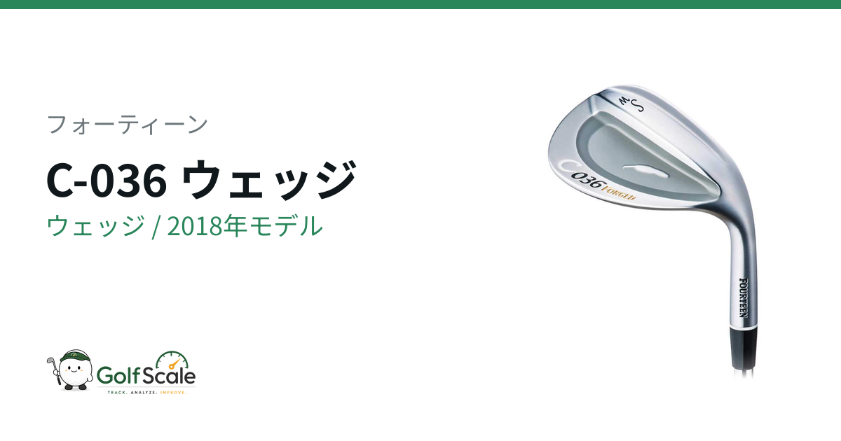 フォーティーン C-036 ウェッジ｜スペック・価格 | ゴルフスケール