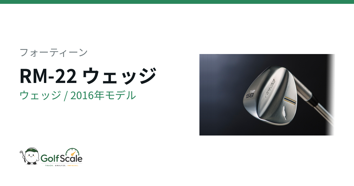 フォーティーン RM-22 ウェッジ｜スペック・価格 | ゴルフスケール