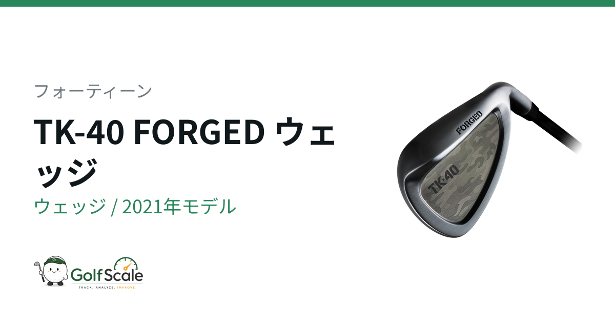 TK-40 ウェッジ | ゴルフスケール
