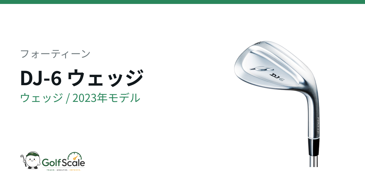 フォーティーン DJ ウェッジ｜スペック・価格 | ゴルフスケール