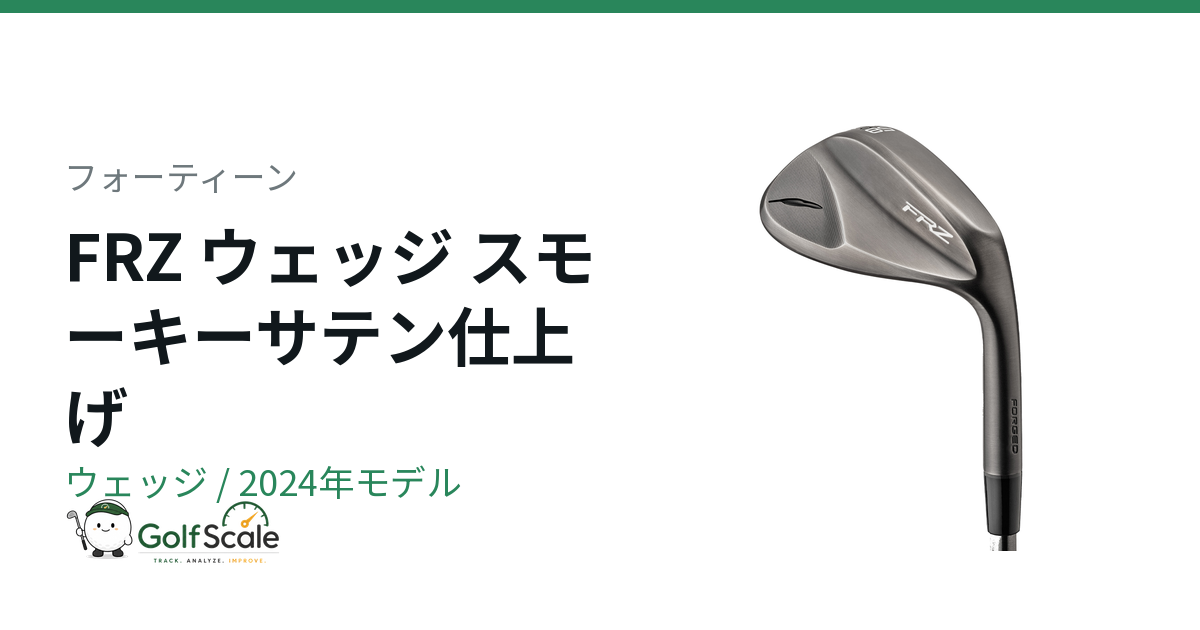 フォーティーン FRZ ウェッジ｜スペック・価格 | ゴルフスケール