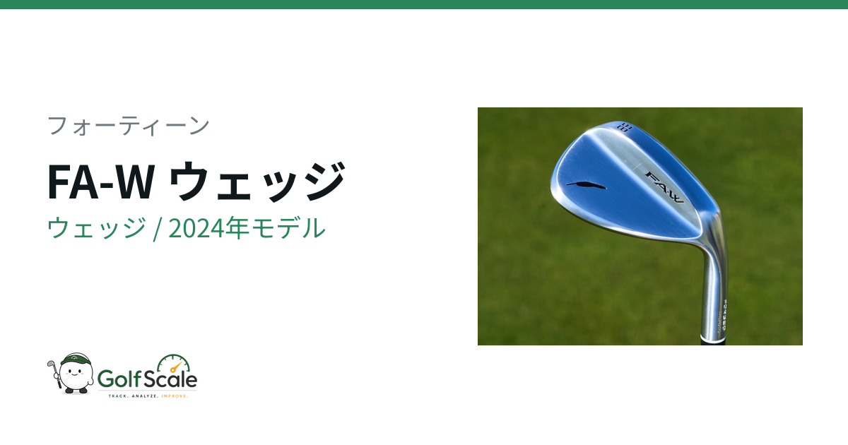 フォーティーン FA-W ウェッジ｜スペック・価格 | ゴルフスケール