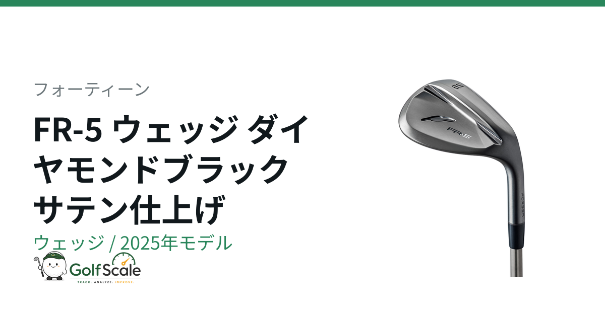 フォーティーンFR-5ウェッジ試打評価