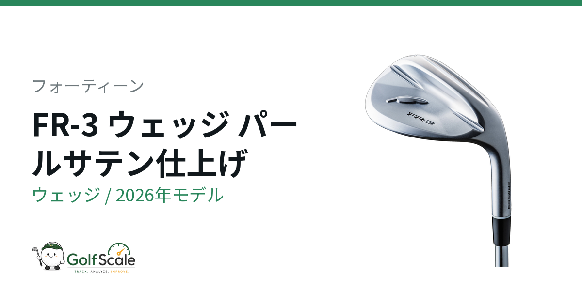フォーティーンFR-3ウェッジ評価