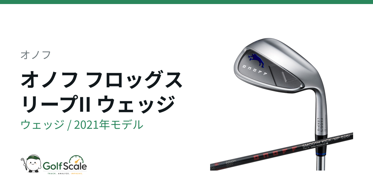 オノフ フロッグス ウェッジ試打評価