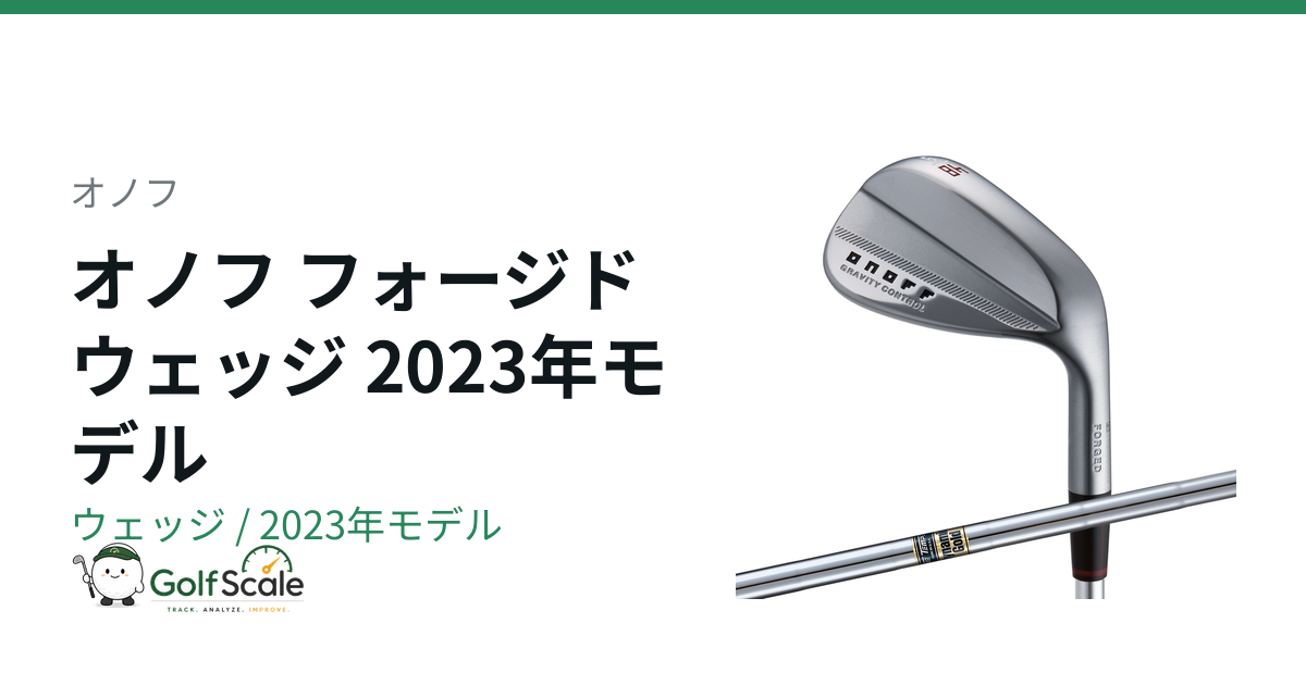 オノフ オノフ フォージド ウェッジ 2023 ウェッジ｜スペック・価格