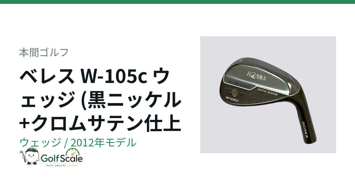 本間ゴルフ BERES-W ウェッジ｜スペック・価格 | ゴルフスケール