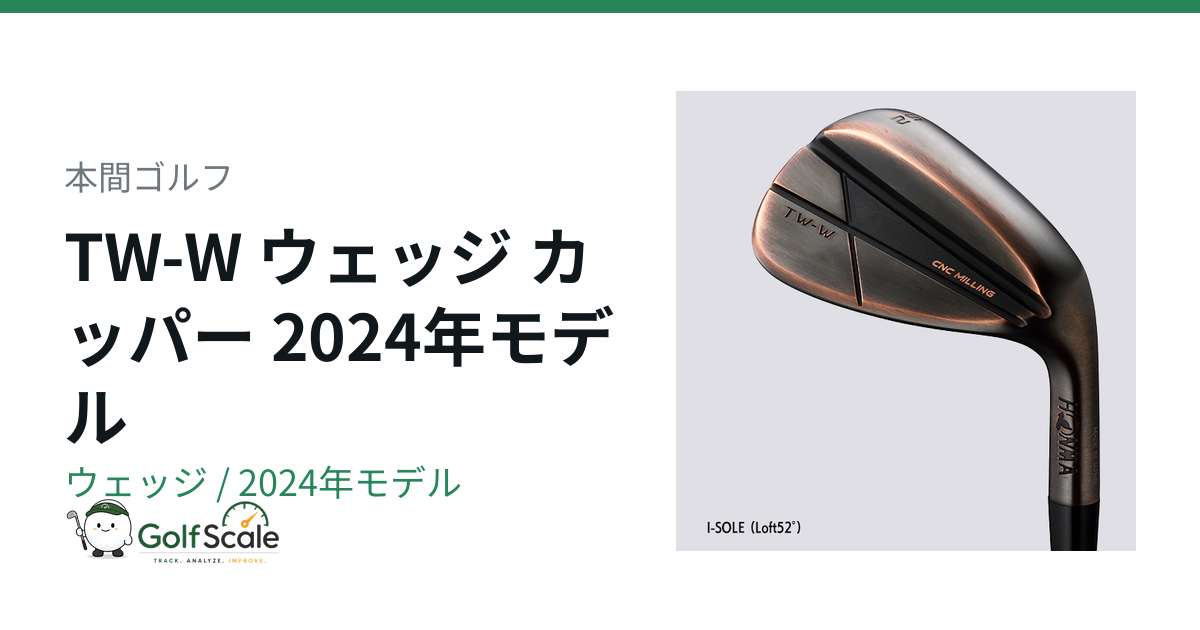 本間ゴルフ ツアーワールドTW-W 2024ウェッジ評価