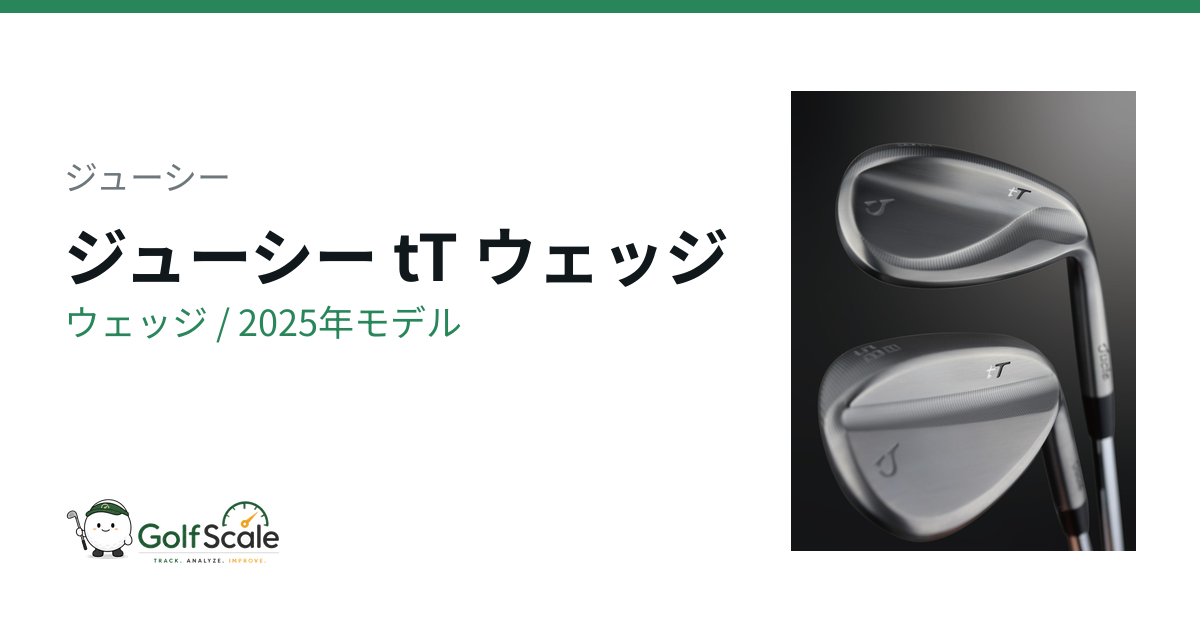 ジューシー tT ウェッジ｜スペック・価格 | ゴルフスケール