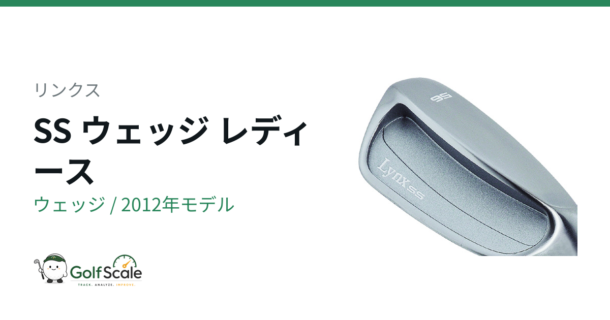 リンクス SS ウェッジ｜スペック・価格 | ゴルフスケール
