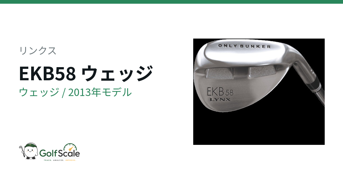 ☆e-Gon☆ ♬ brighe 既製品 リンクスEKB58ウェッジ試打評価
