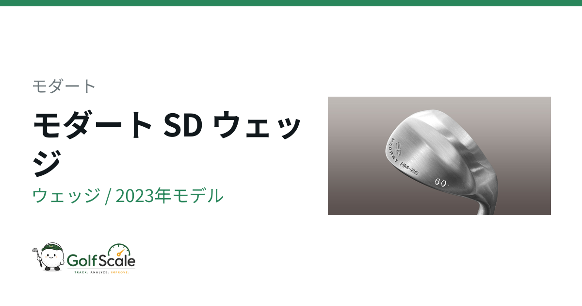 モダート SD WEDGE ウェッジ｜スペック・価格 | ゴルフスケール