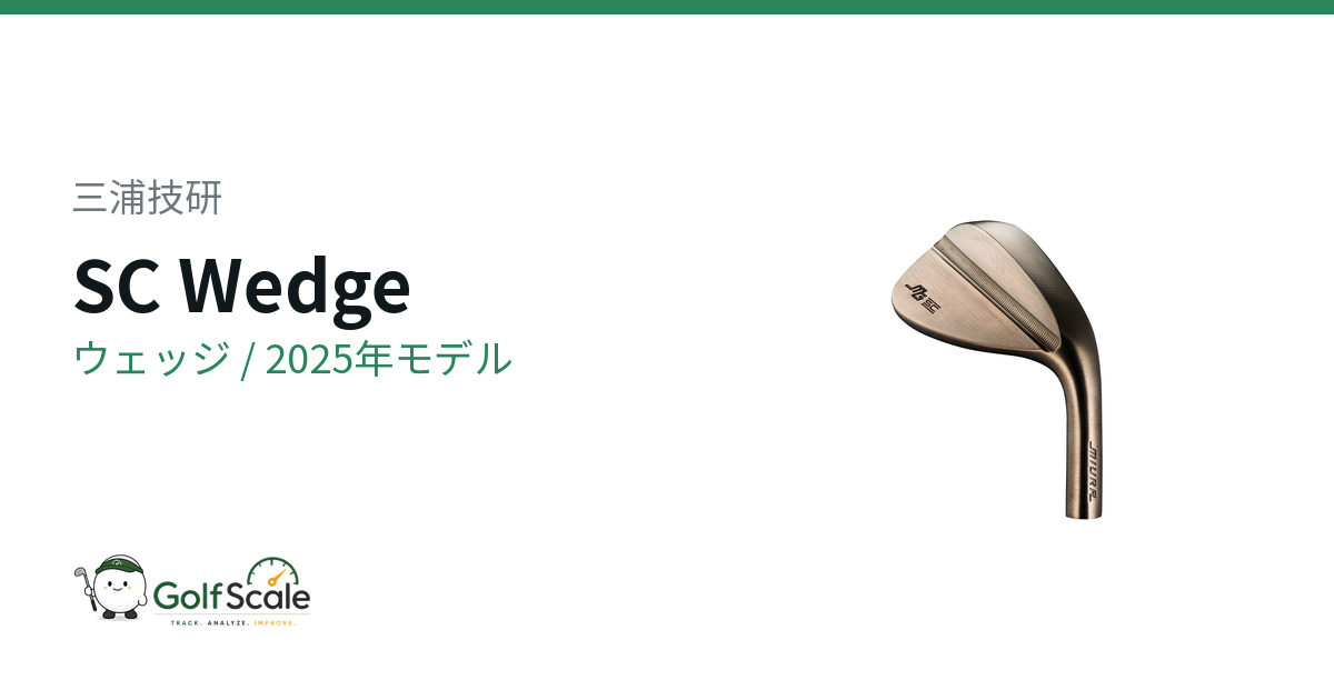 三浦技研 SC Wedge ウェッジ｜スペック・価格 | ゴルフスケール
