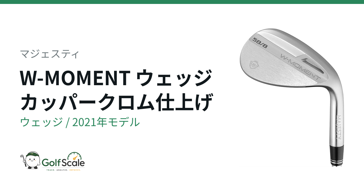 マジェスティ W-MOMENT ウェッジ｜スペック・価格 | ゴルフスケール