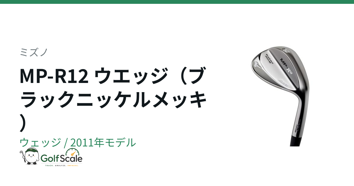 ミズノ MP-R12 ウェッジ｜スペック・価格 | ゴルフスケール