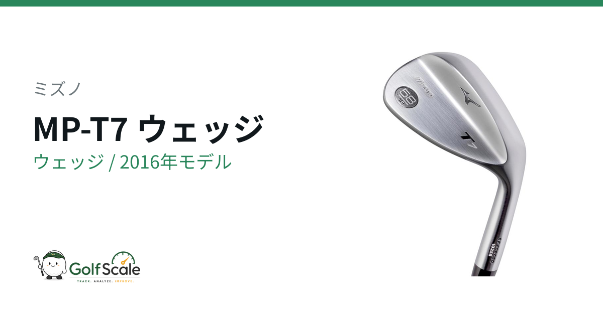 ミズノ MP-T7 ウェッジ｜スペック・価格 | ゴルフスケール