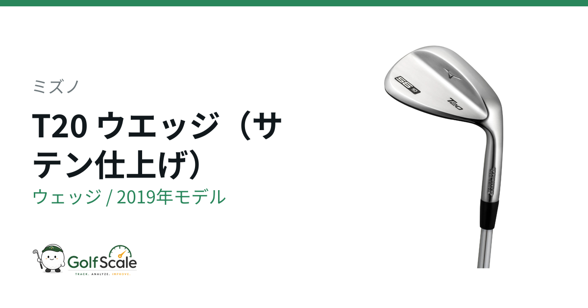T20 ウェッジ | ゴルフスケール