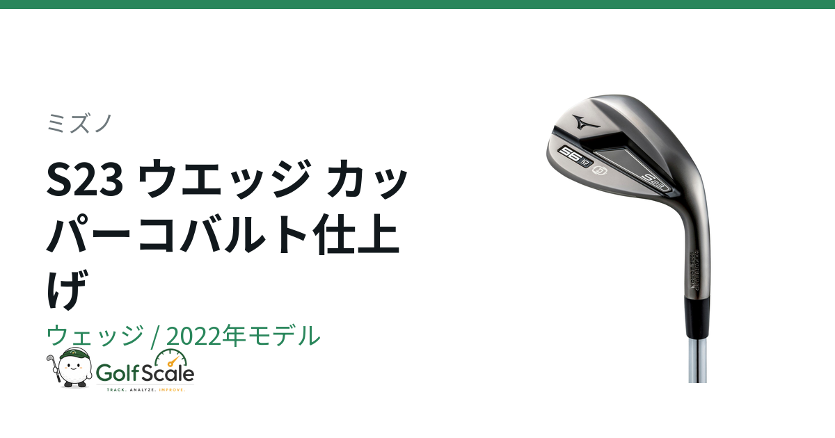 ミズノS23ウェッジ試打評価と選び方