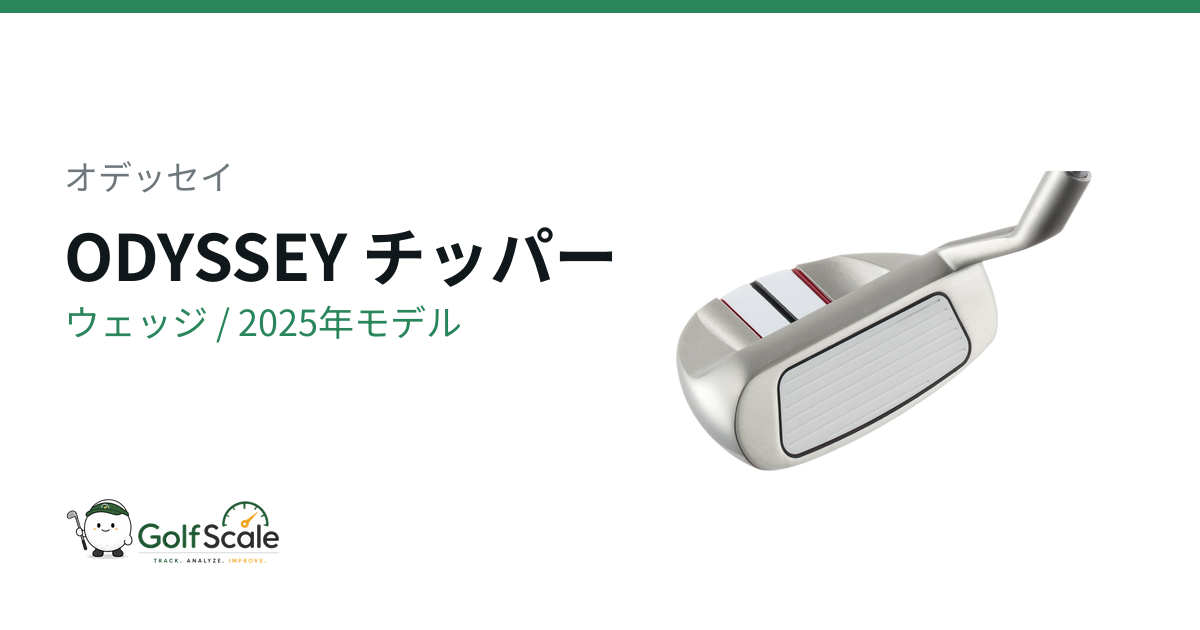 ODYSSEYウェッジ シリーズ徹底比較