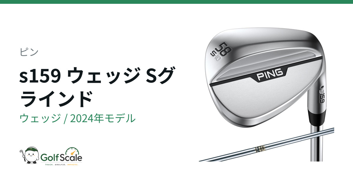 ピンs159ウェッジ全6グラインド徹底比較