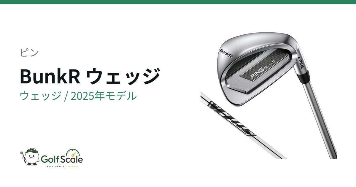 BunkRウェッジ試打評価 ピンのバンカー専用機