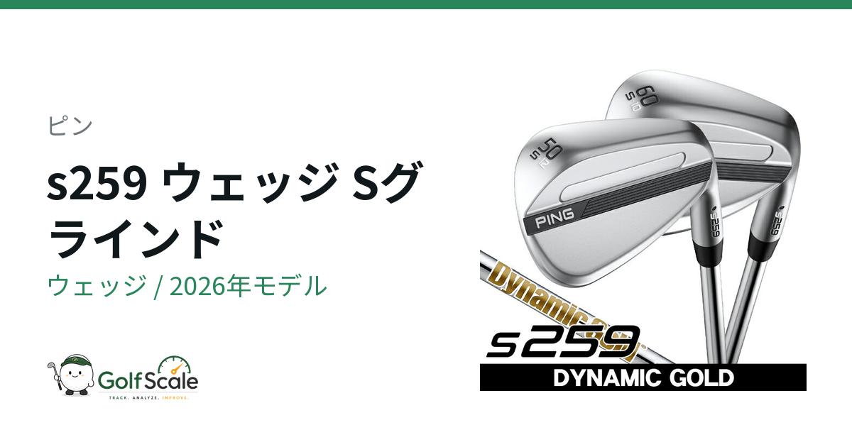 ピンs259ウェッジ全6グラインド徹底比較