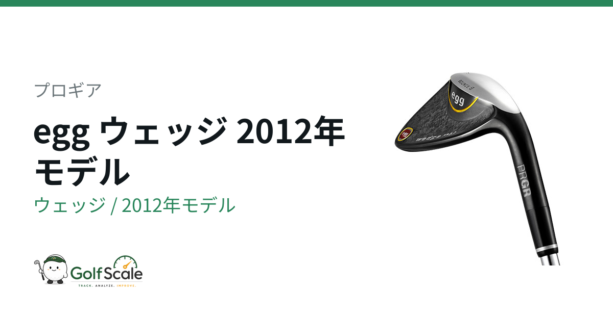 egg ウェッジ | ゴルフスケール