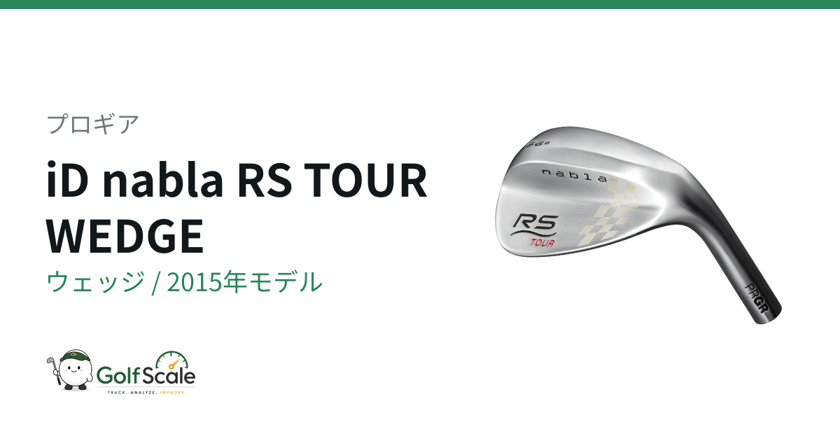 プロギア iD nabla RS ウェッジ｜スペック・価格 | ゴルフスケール