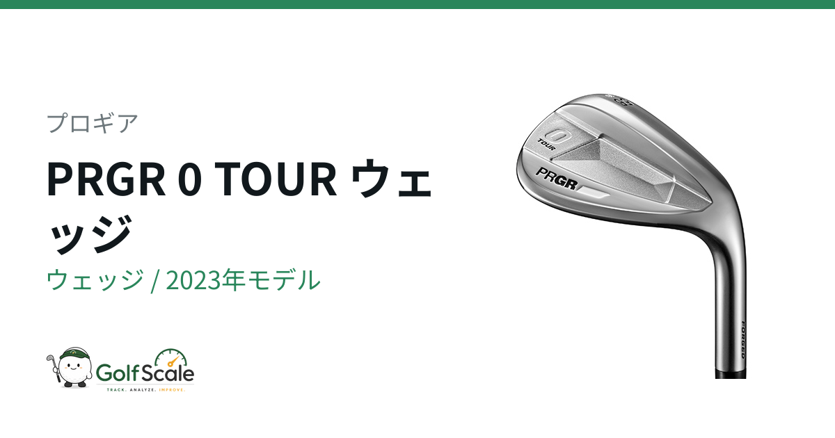 プロギアウェッジ比較｜0・05・0 TOUR