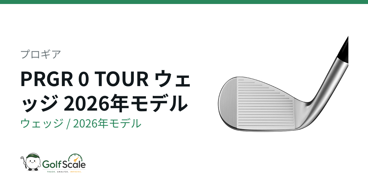 プロギア0 TOURウェッジ2026試打評価