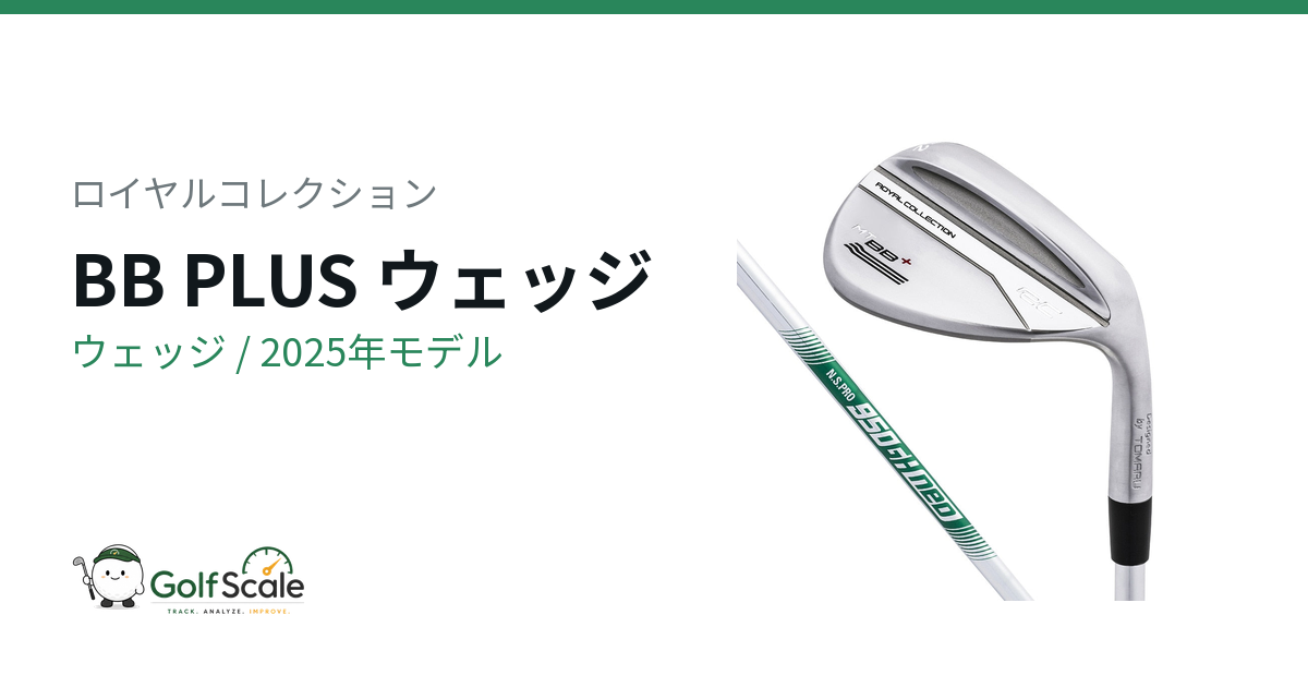 ロイヤルコレクション BB PLUS ウェッジ｜スペック・価格 | ゴルフスケール