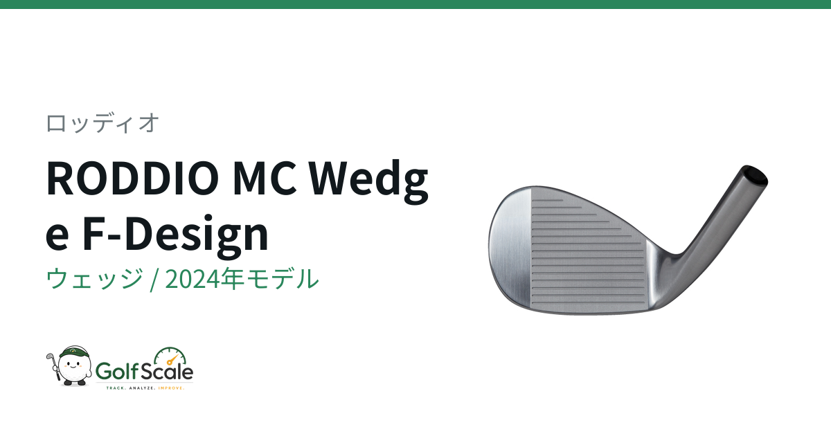 ロッディオ MC Wedge F-Design ウェッジ｜スペック・価格 | ゴルフスケール