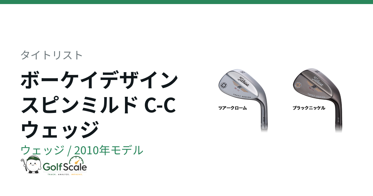 タイトリスト ボーケイ スピンミルドC-Cウェッジ試打評価
