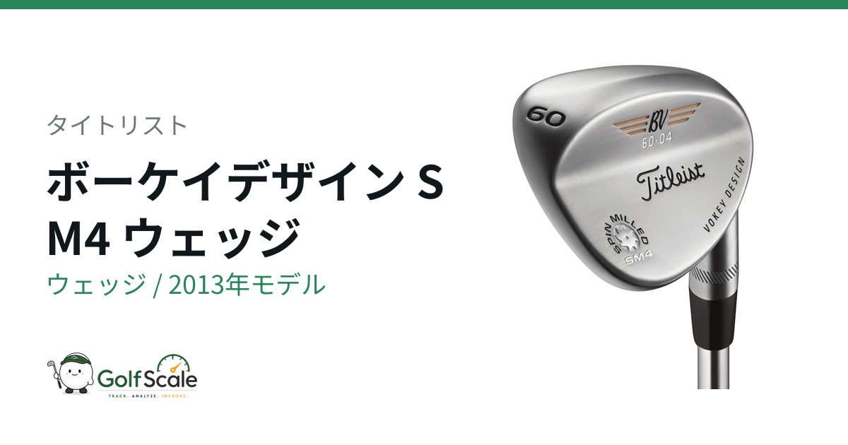 A*i様 Titleist Vokey SM4 ウェッジ 52度 58度 2本セ タイトリスト ボーケイSM4ウェッジ試打評価｜全グラインド比較