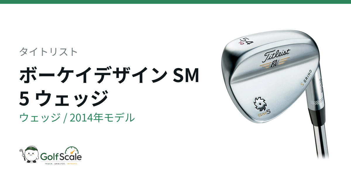 タイトリスト ボーケイSM5ウェッジ試打評価｜全グラインド比較