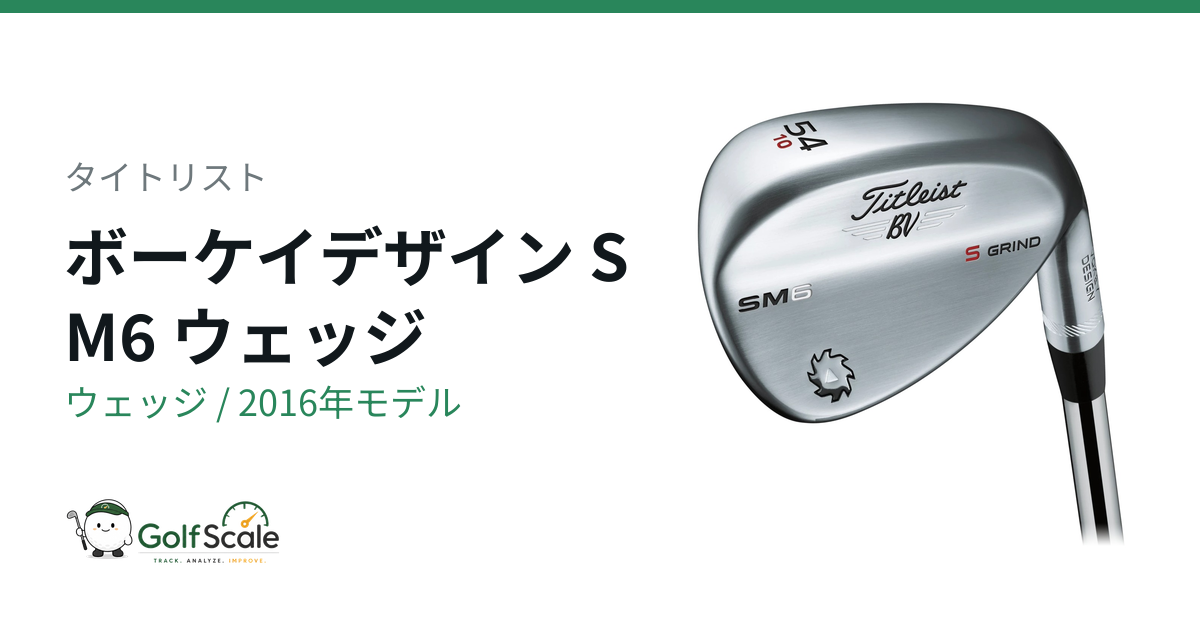 タイトリスト ボーケイSM6ウェッジ試打評価｜全グラインド比較