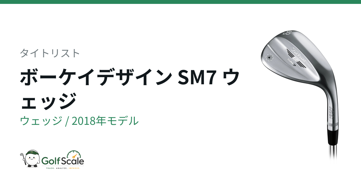 タイトリスト ボーケイSM7ウェッジ試打評価｜全グラインド比較