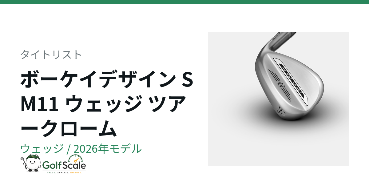タイトリスト ボーケイSM11ウェッジ試打評価｜全グラインド比較