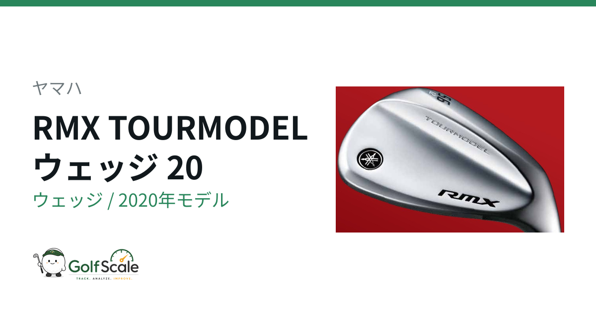ヤマハRMXウェッジ 試打評価まとめ