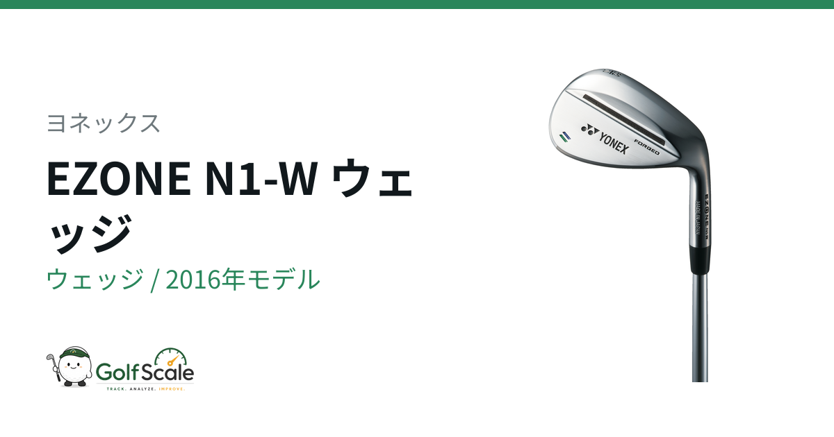 ヨネックス N1 ウェッジ｜スペック・価格 | ゴルフスケール