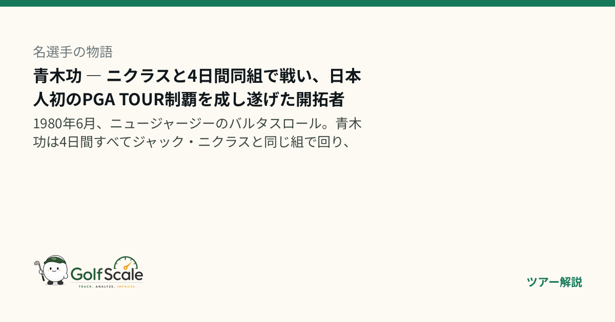 青木功 物語｜ニクラスと死闘を演じた1980全米OP 2位、世界に挑んだ