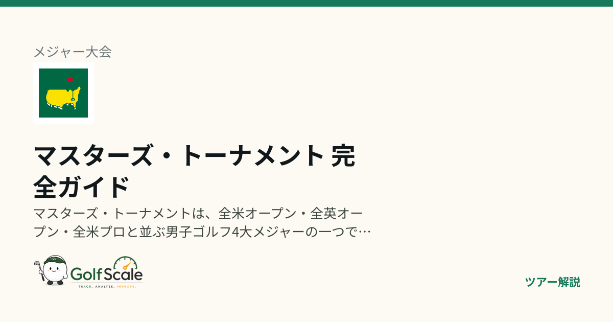 マスターズ・トーナメント 完全ガイド｜オーガスタの伝統・出場資格
