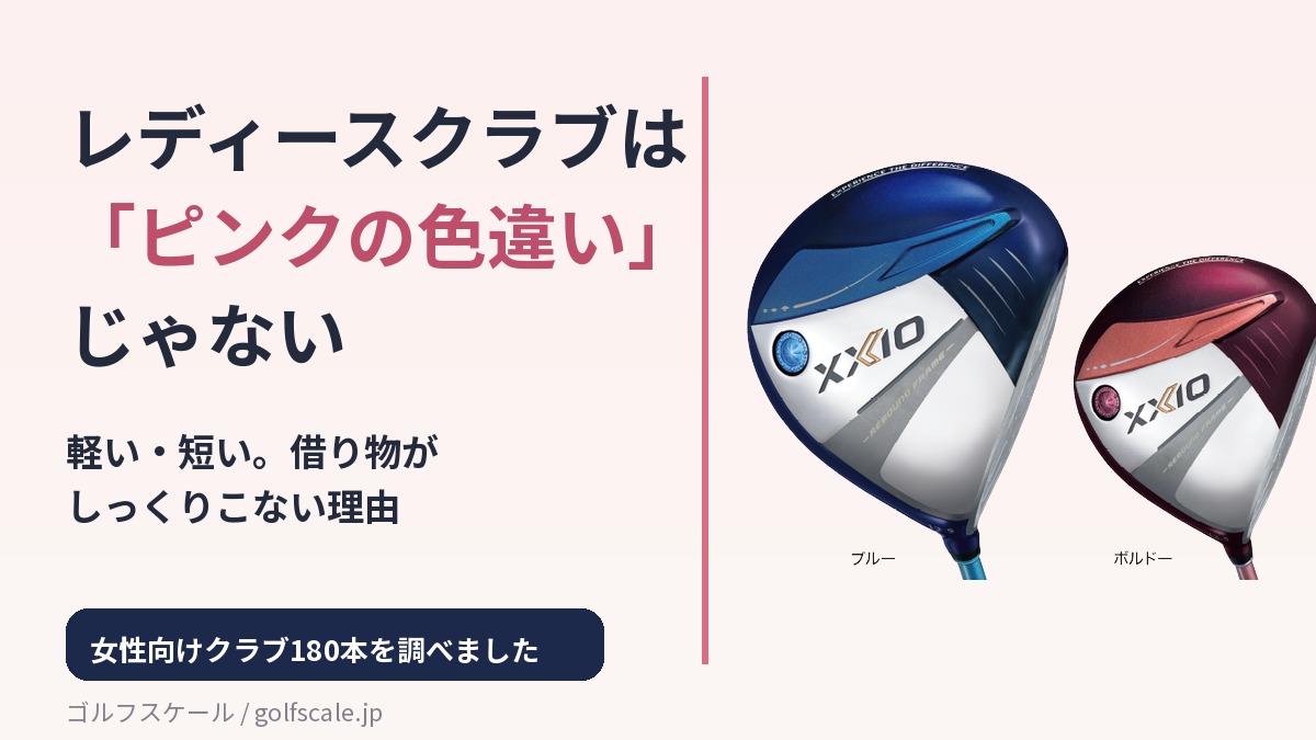 レディースクラブは「ピンクの色違い」じゃない — 借りたクラブに違和感がある女性ゴルファーへ