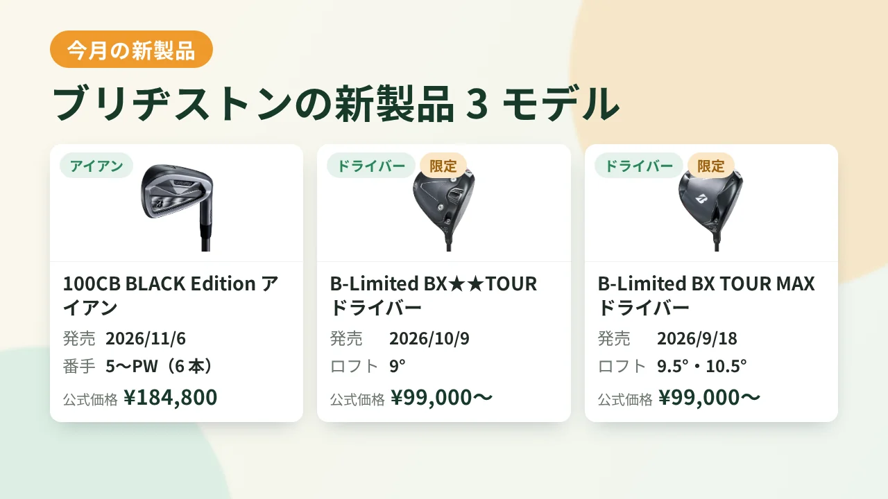 今月の新製品：ブリヂストン 100CB BLACK Edition アイアン、11/6 発売予定
