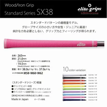 エリートグリップ SX38