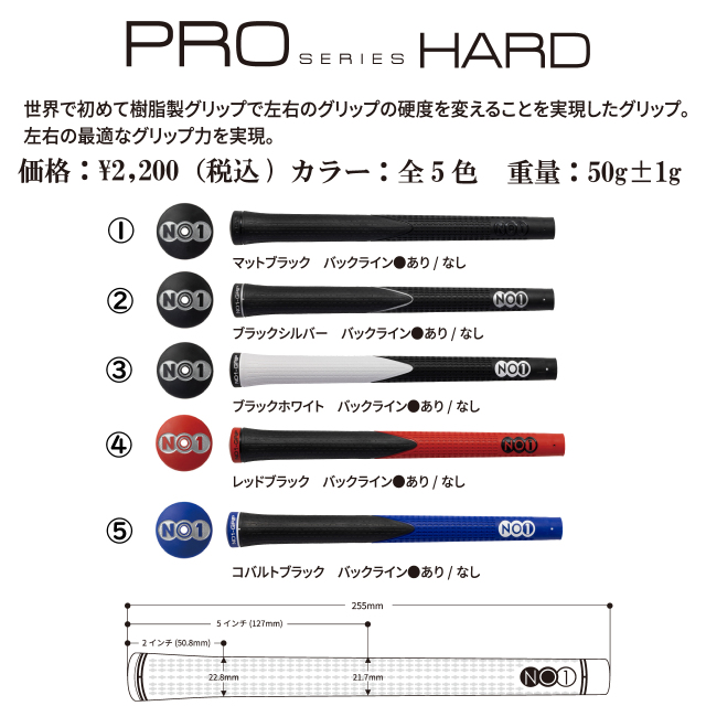NO1グリップ PRO series hard